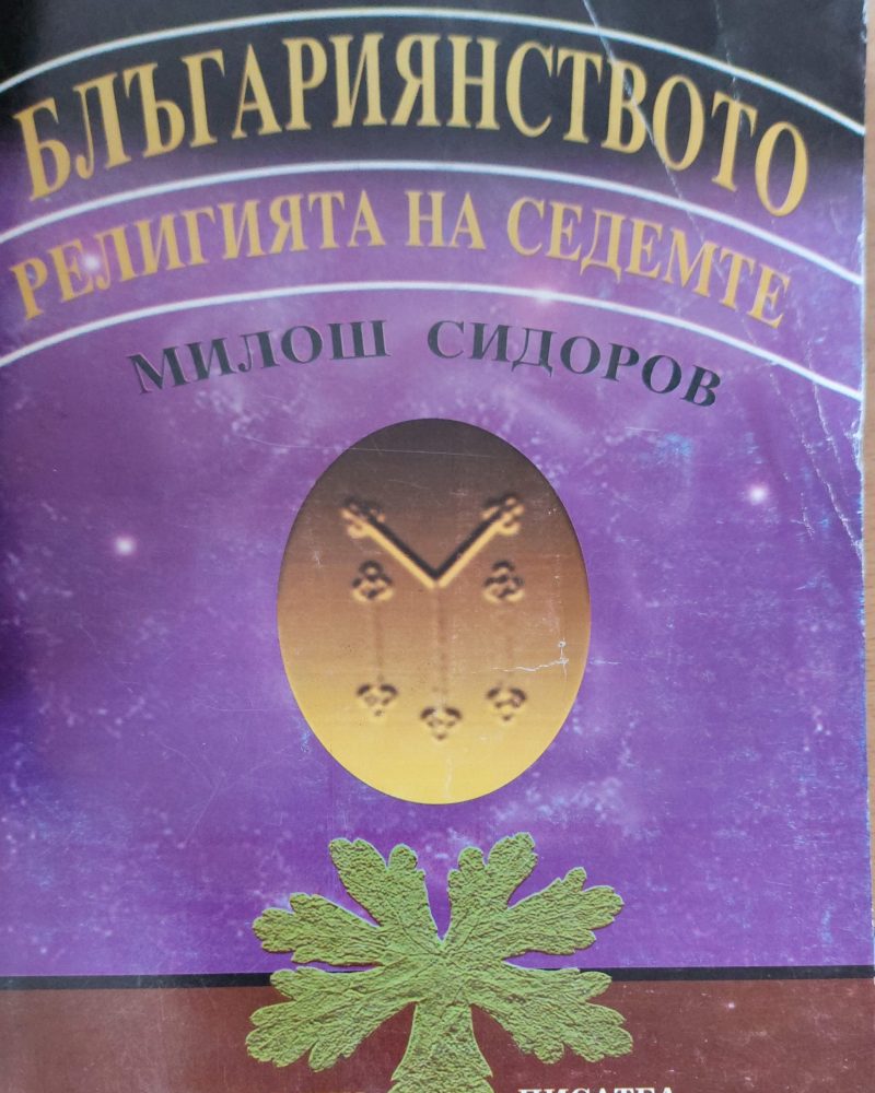 Блъгариянството религията на седемте