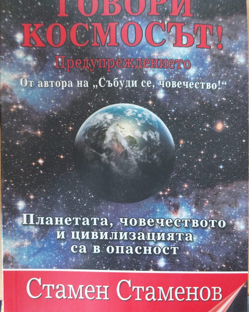 Говори космосът