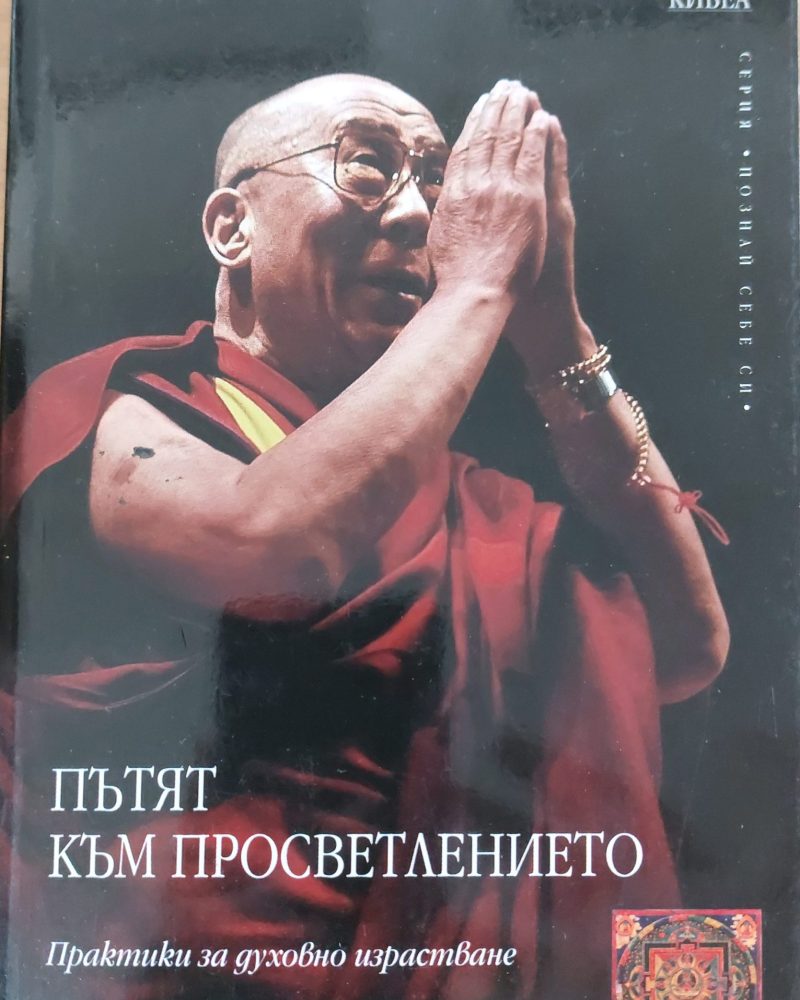 Пътят към просветлението