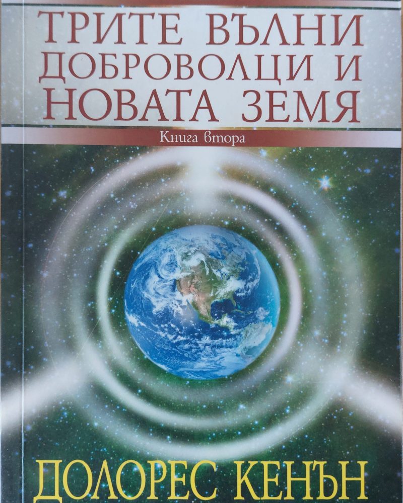 Трите вълни доброволци и новата земя  книга втора