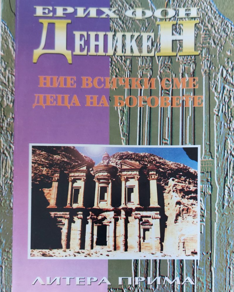 Ние всички сме деца на боговете