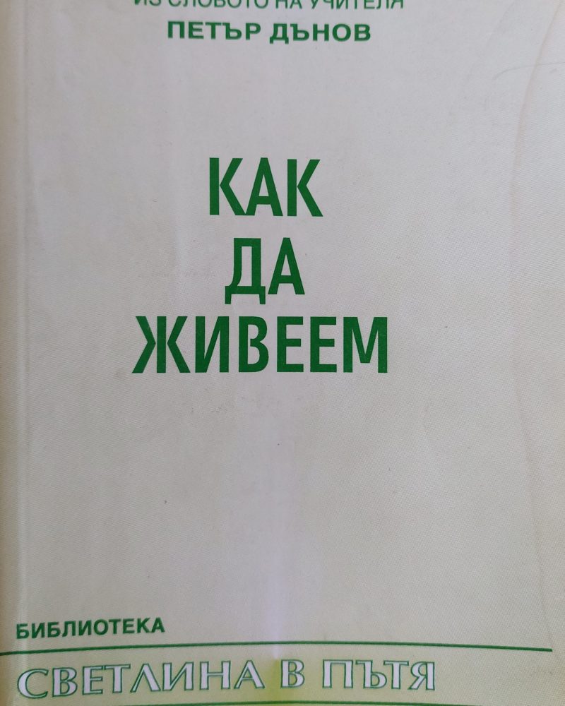 Как да живеем