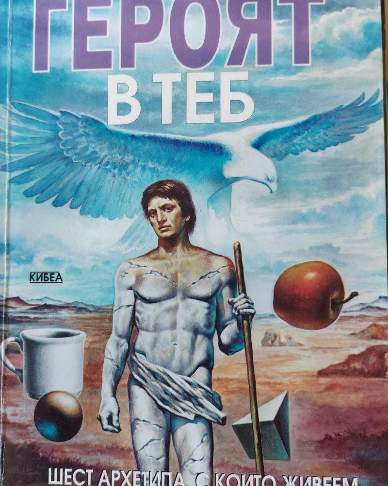 Героят в теб