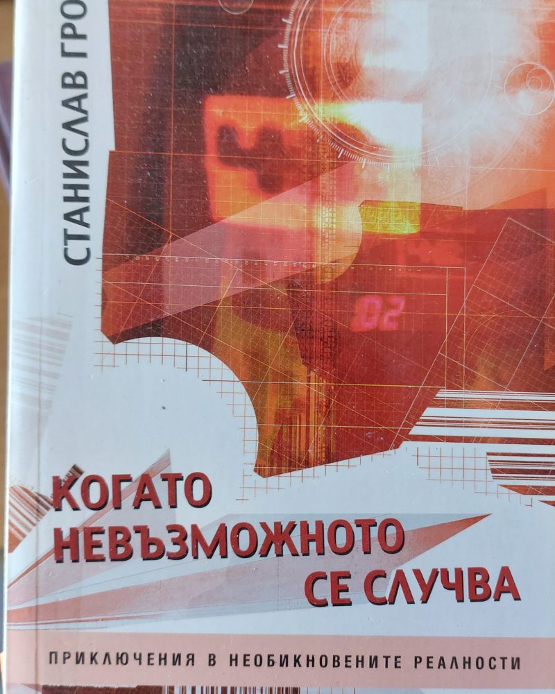 Когато невъзможното се случва