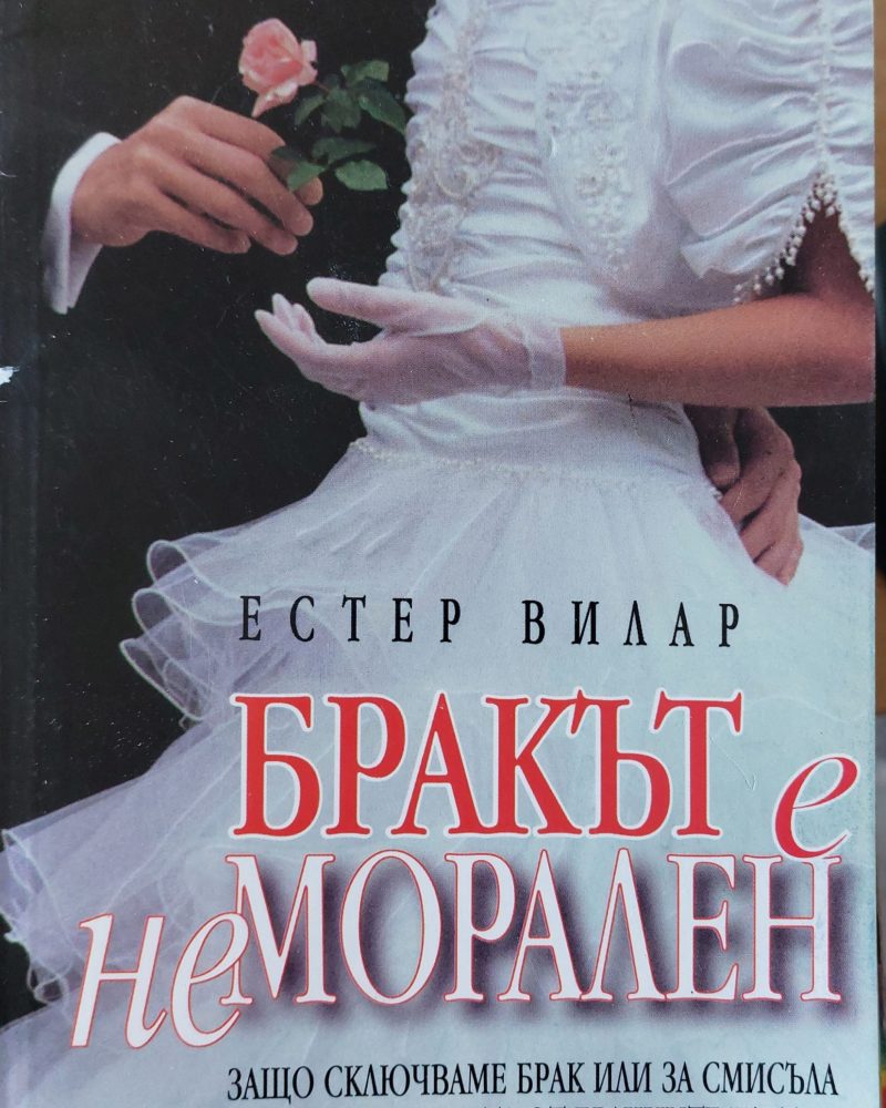 Бракът е неморален