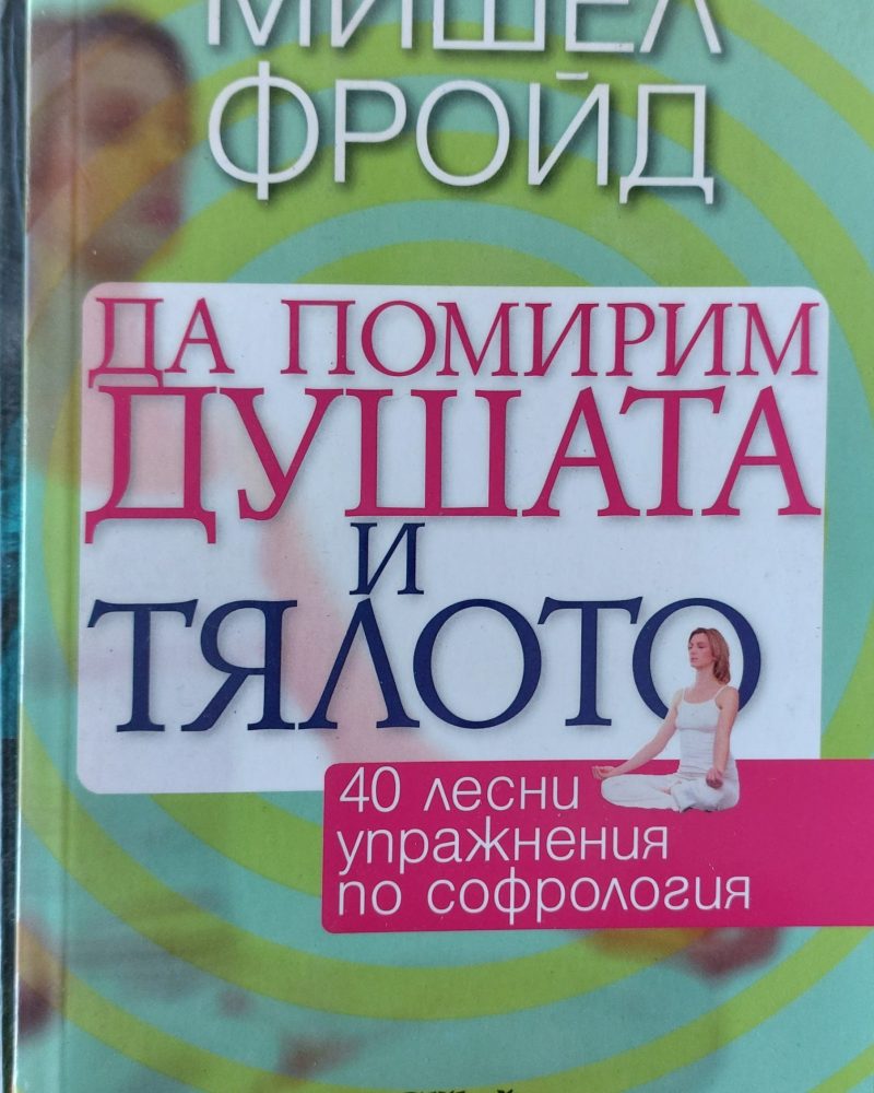 Да помирим душата и тялото