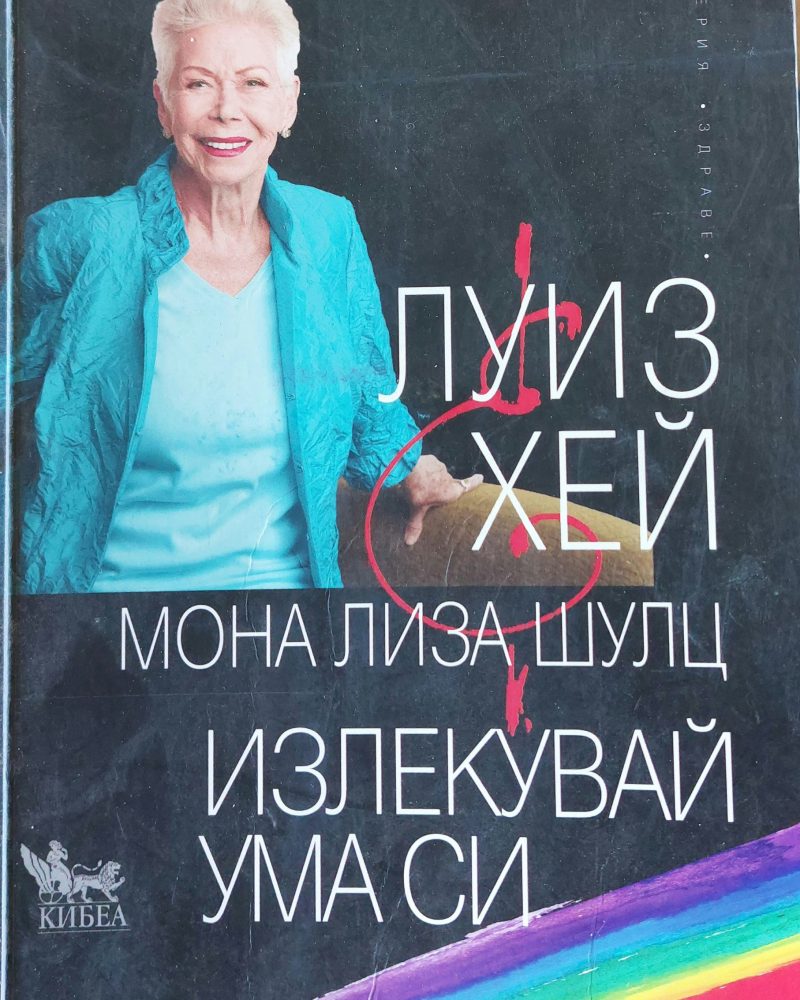 Излекувай ума си