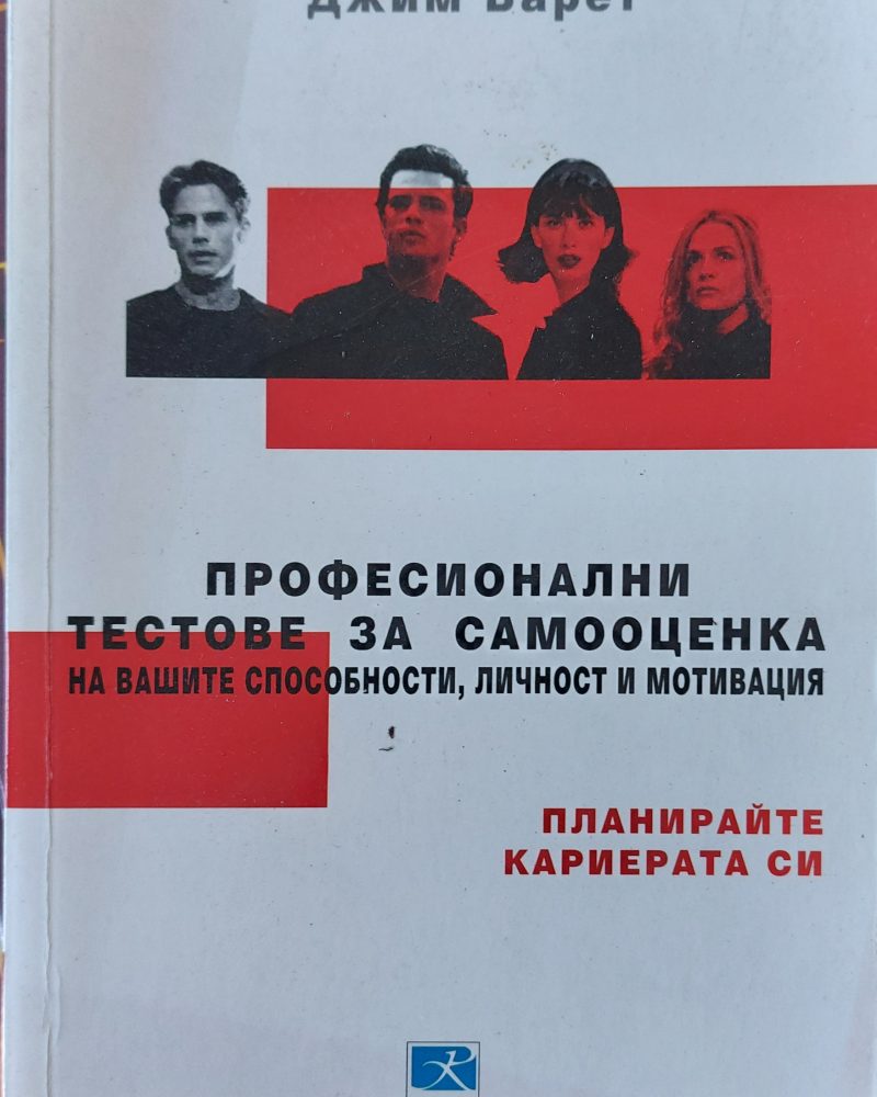 Професионални тестове за самооценка на вашите способности, личност и мотивация