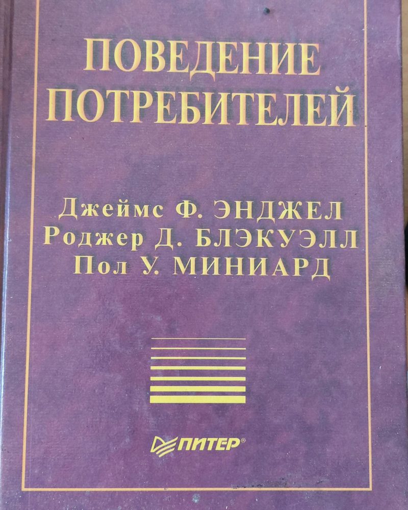 Поведение потребителей