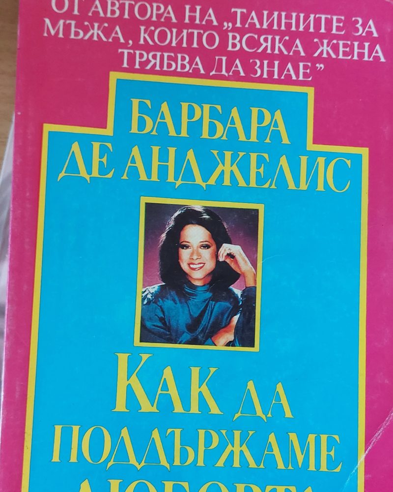 Как да поддържаме любовта