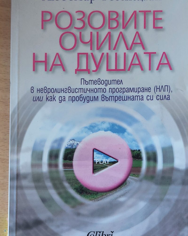 Розовите очила на душата