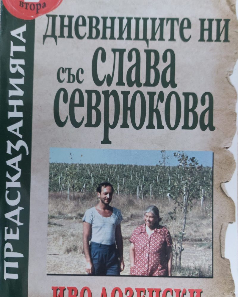 Дневниците ни със Слава Севрюкова