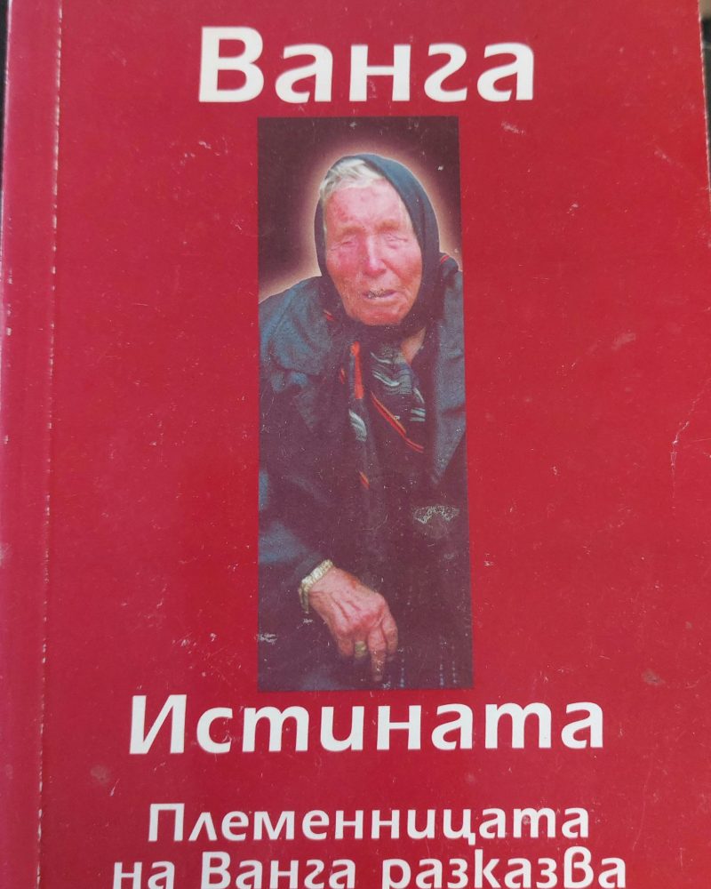 Ванга. Истината