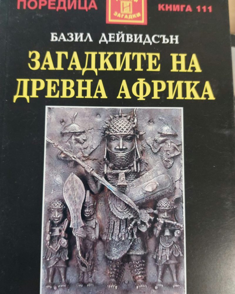 Загадките на древна Африка