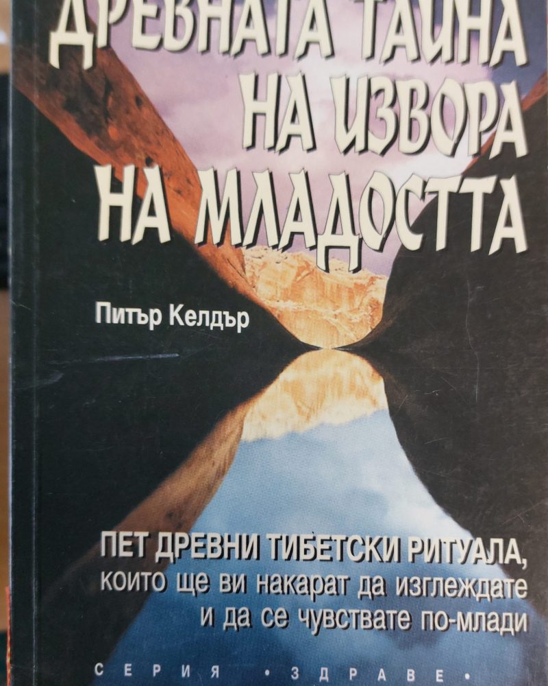 Древната тайна на извора на младостта