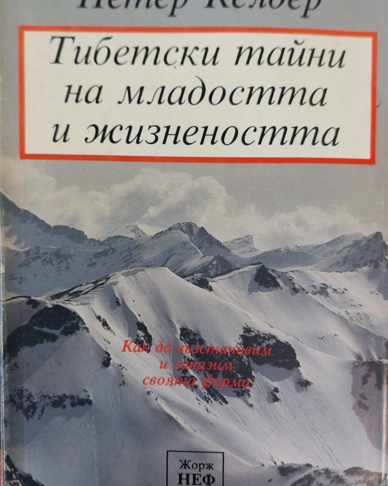 Тибетски тайни на младостта и жизнеността