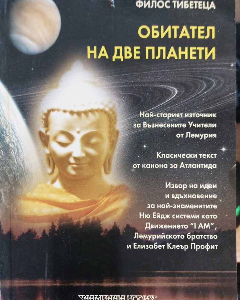 Обитател на две планети