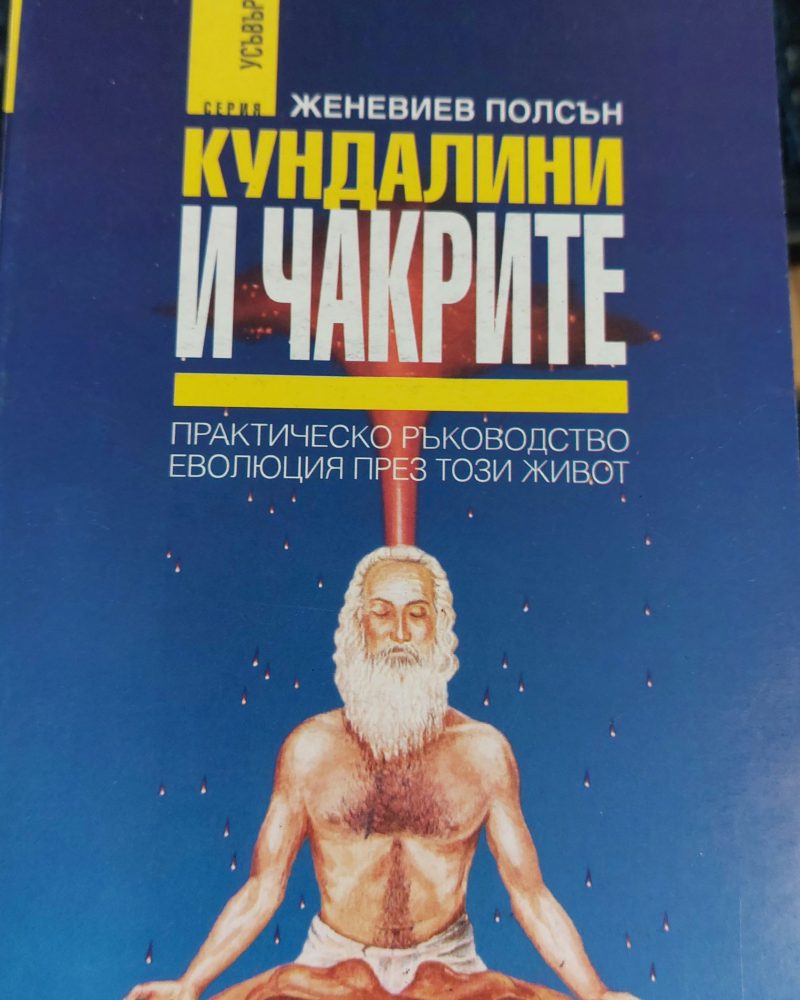 Кундалини и чакрите
