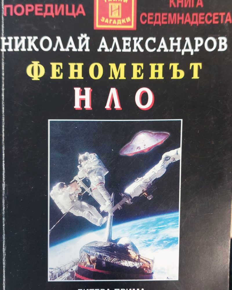 Феноменът нло