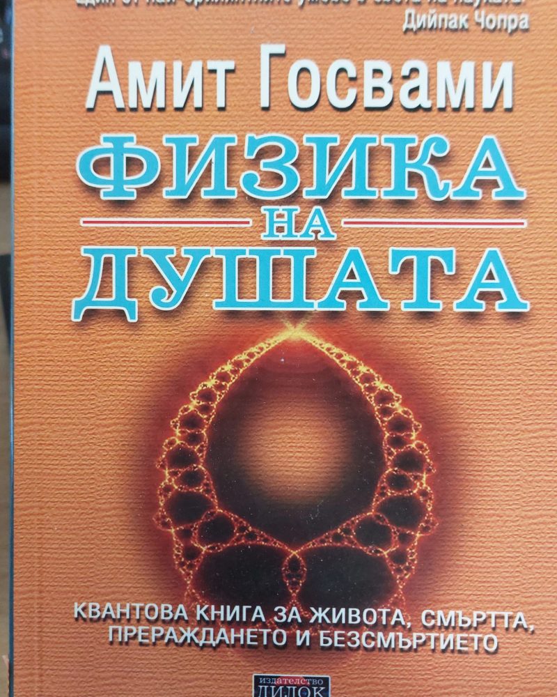 Физика на душата