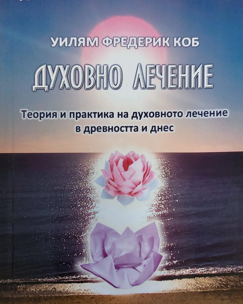 Духовно Лечение