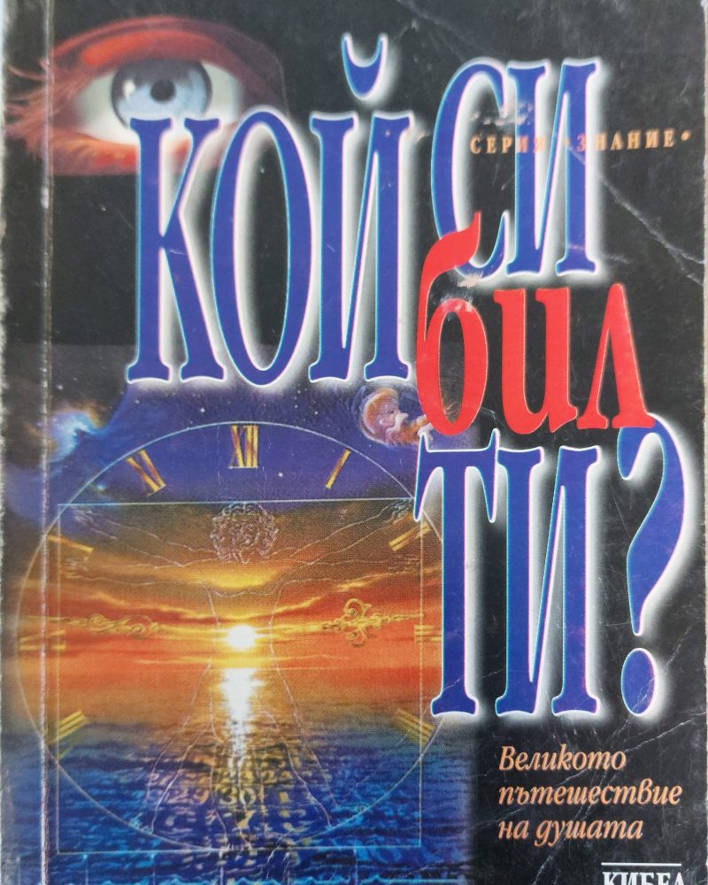 Кой си бил ти