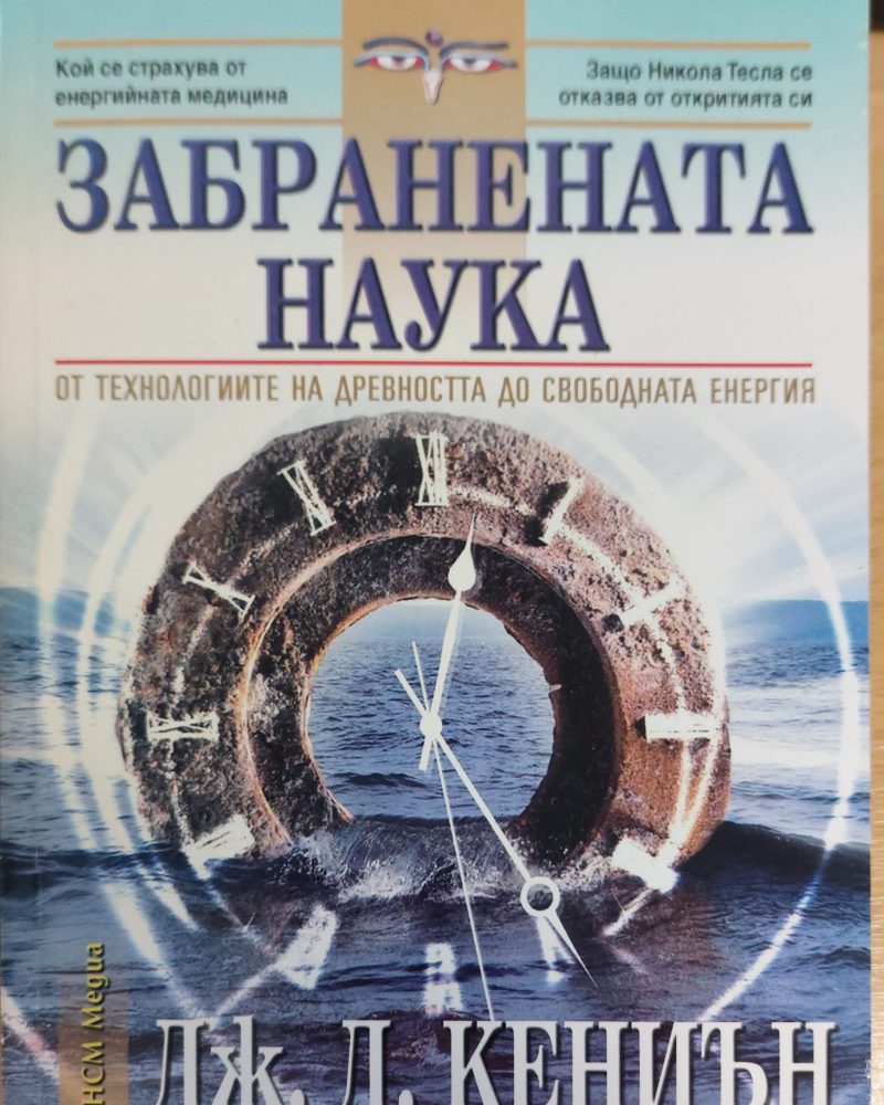 Забранената наука