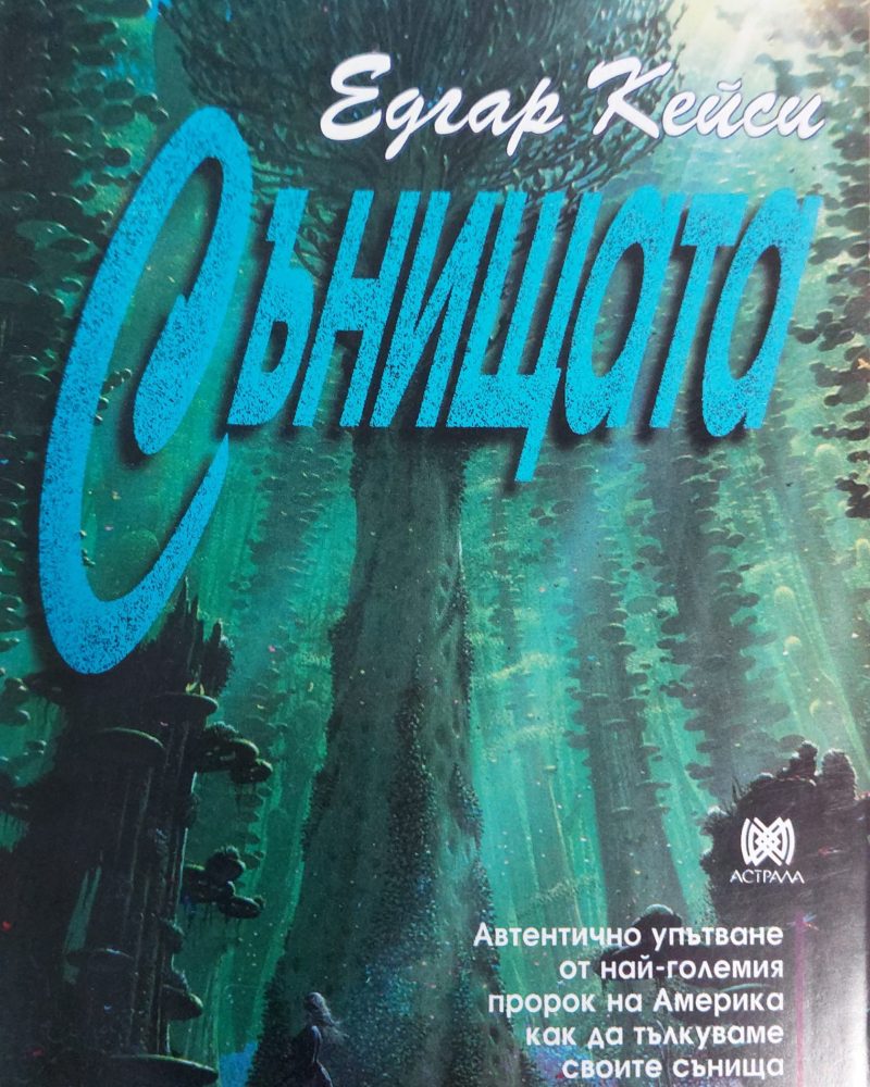 Сънищата