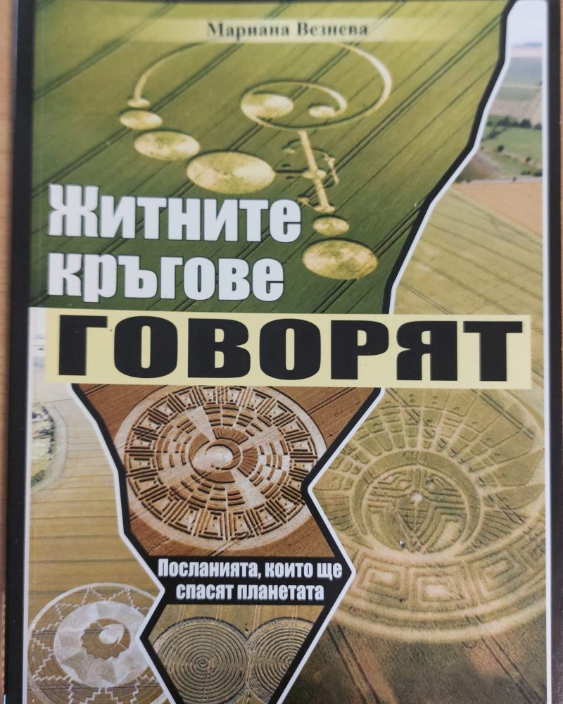 Живите кръгове говорят