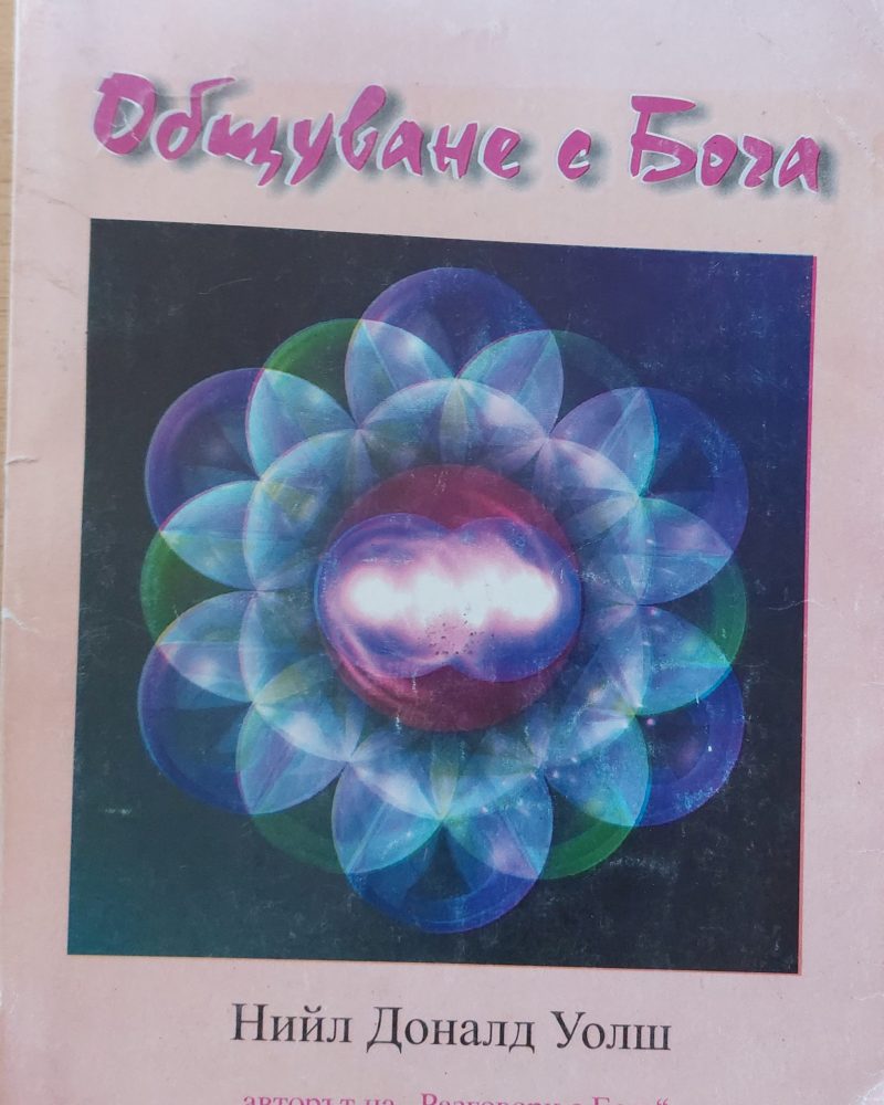 Общуване с Бога