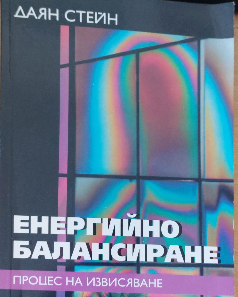 Енергийно балансиране. Поцес на извисяване