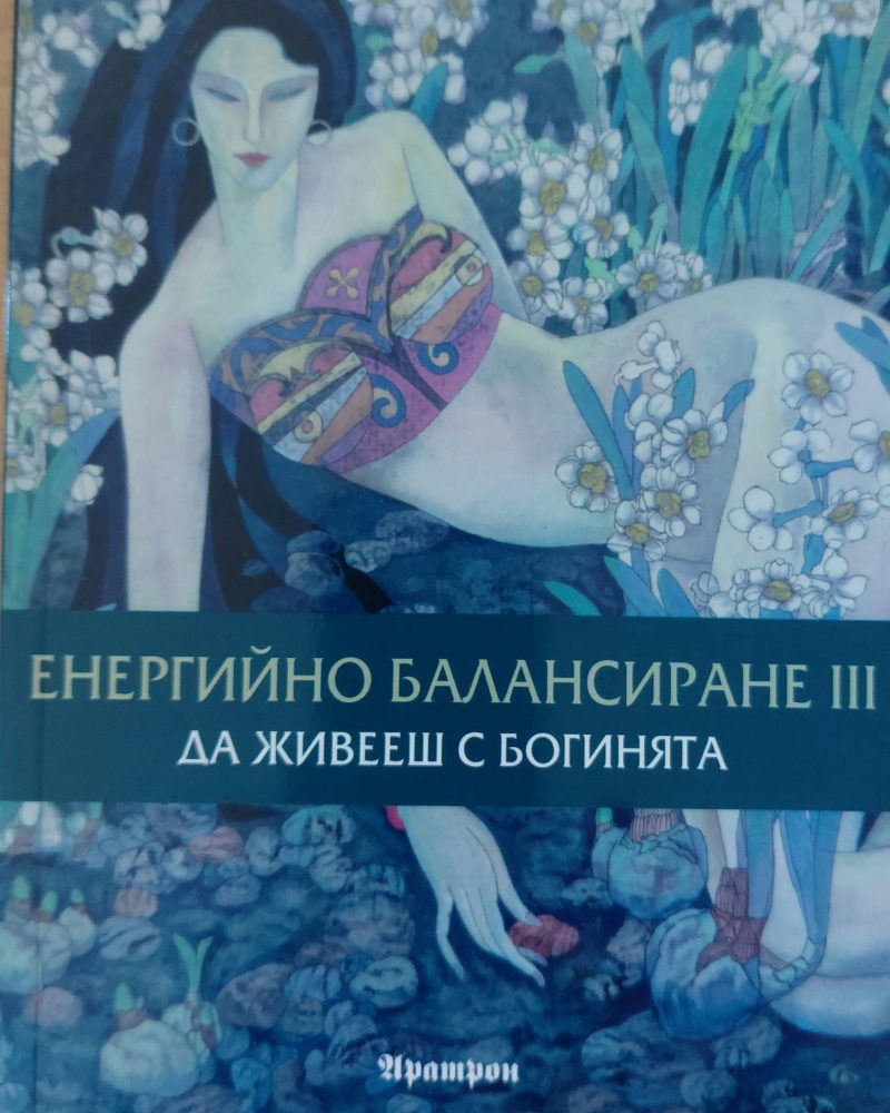 Енергийно балансиране 3. Да живееш с богинята