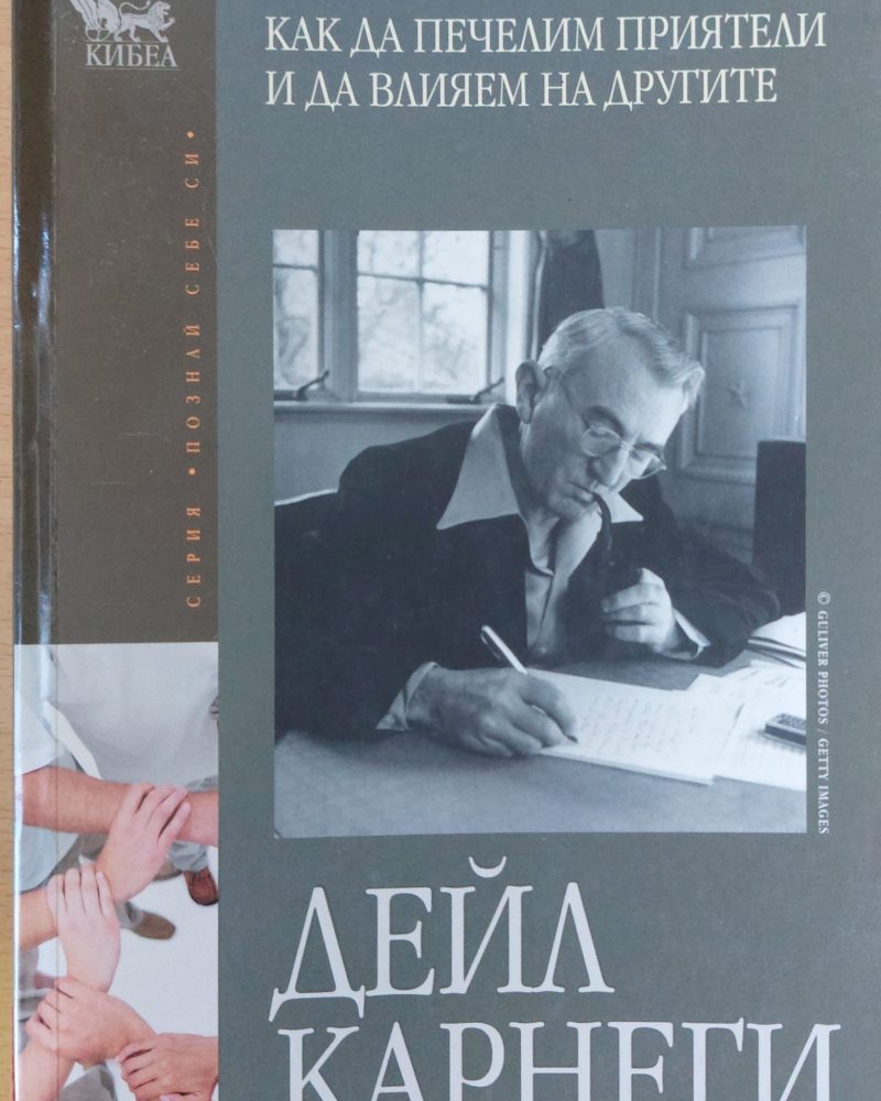 Как да печелим приятели и да влияем на другите