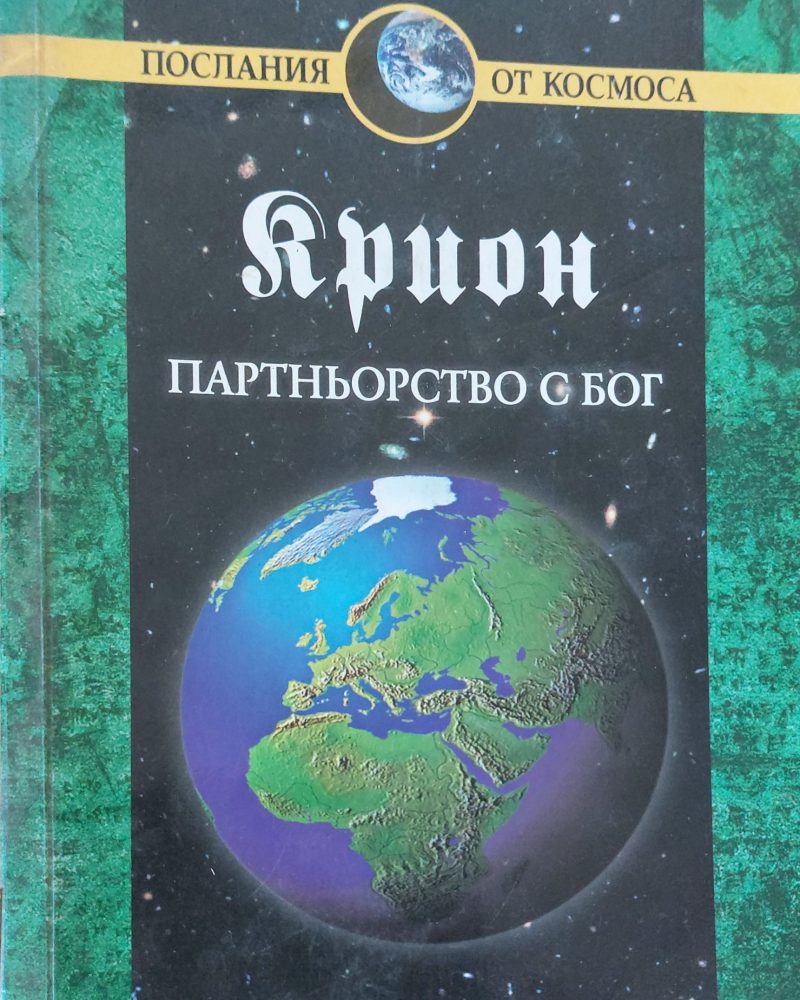 Партньорство с Бог (Копие)