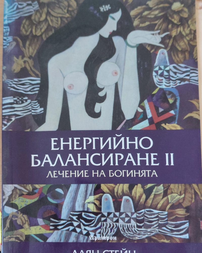 Енергийно балансиране II