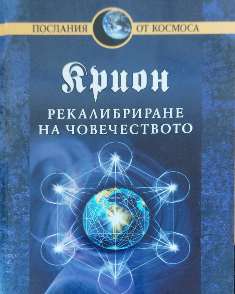 Рекалибриране на човечеството