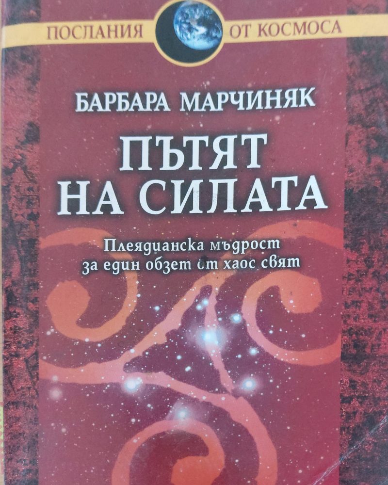 Пътят на силата