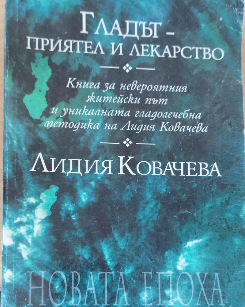 Гладът- приятел и лекарство