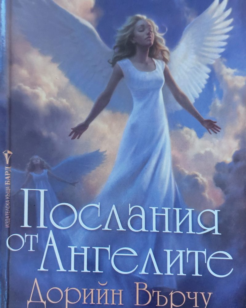Послания от ангелите