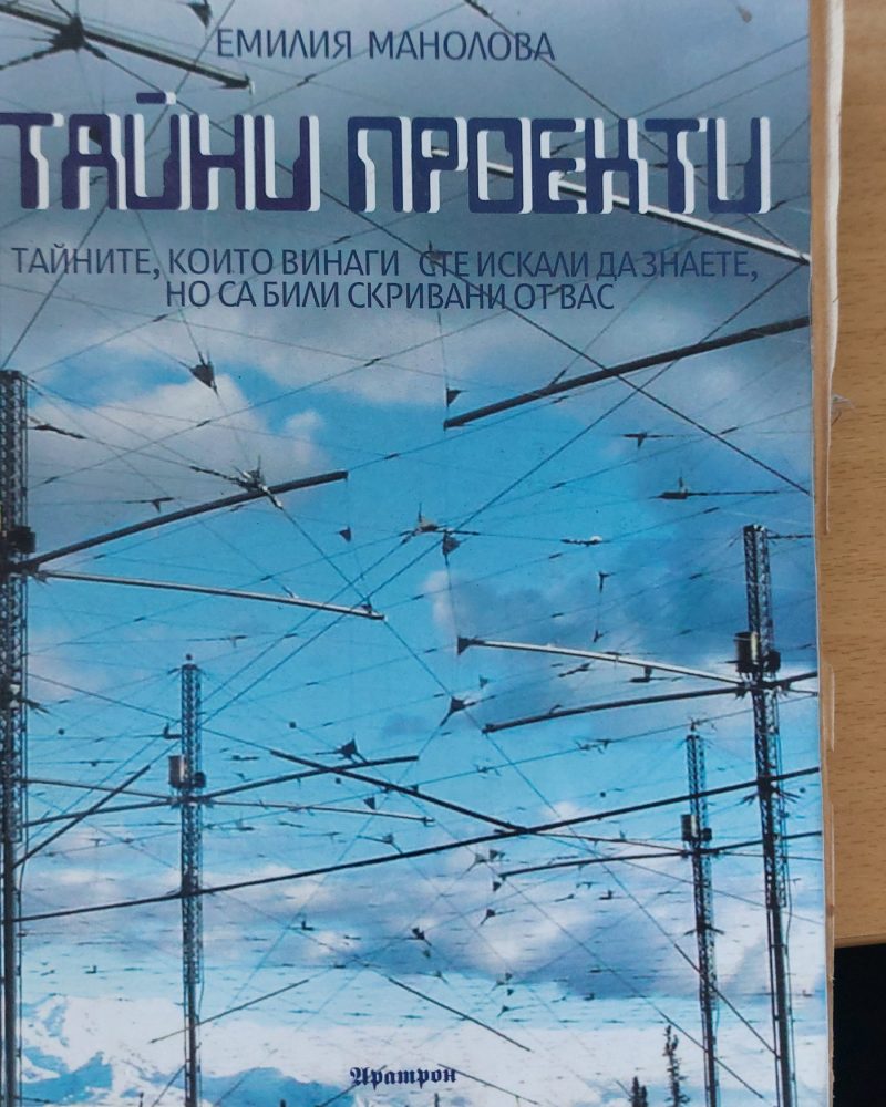 Тайни проекти