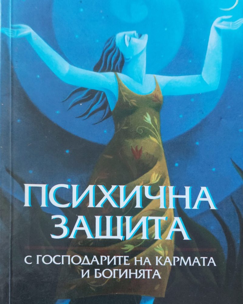 Психична защита