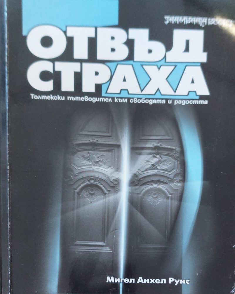Отвъд страха