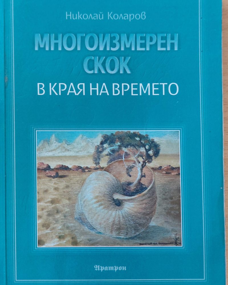 Многоизмерен скок в края на времето