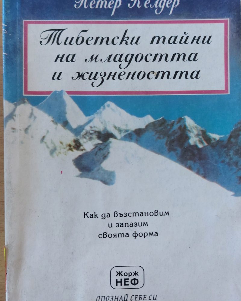 Тибетски тайни на младостта и жизнеността