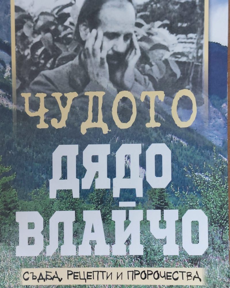 Чудото дядо Влайчо