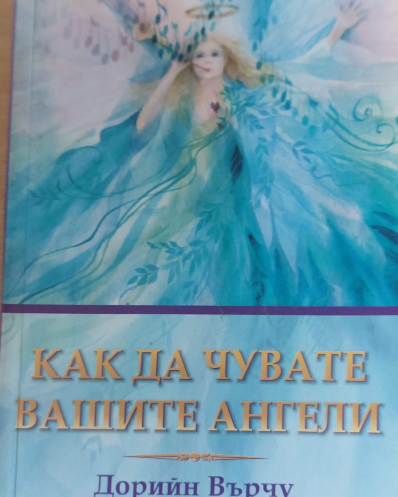 Как да чувате вашите ангели