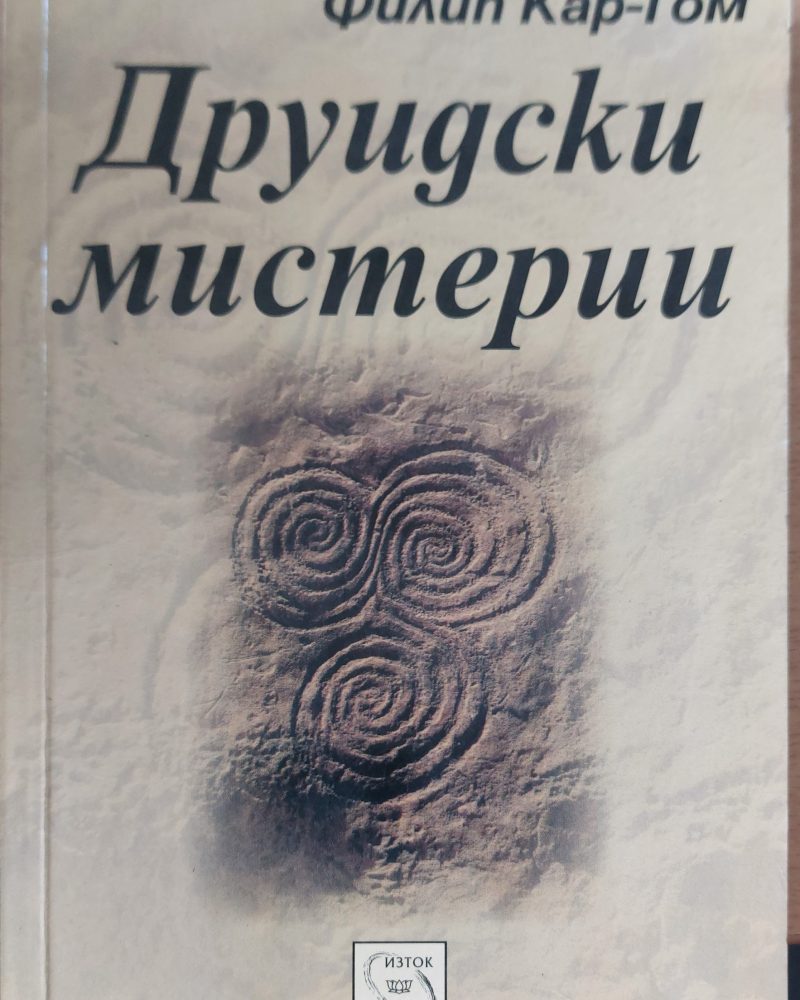 Друидски мистерии