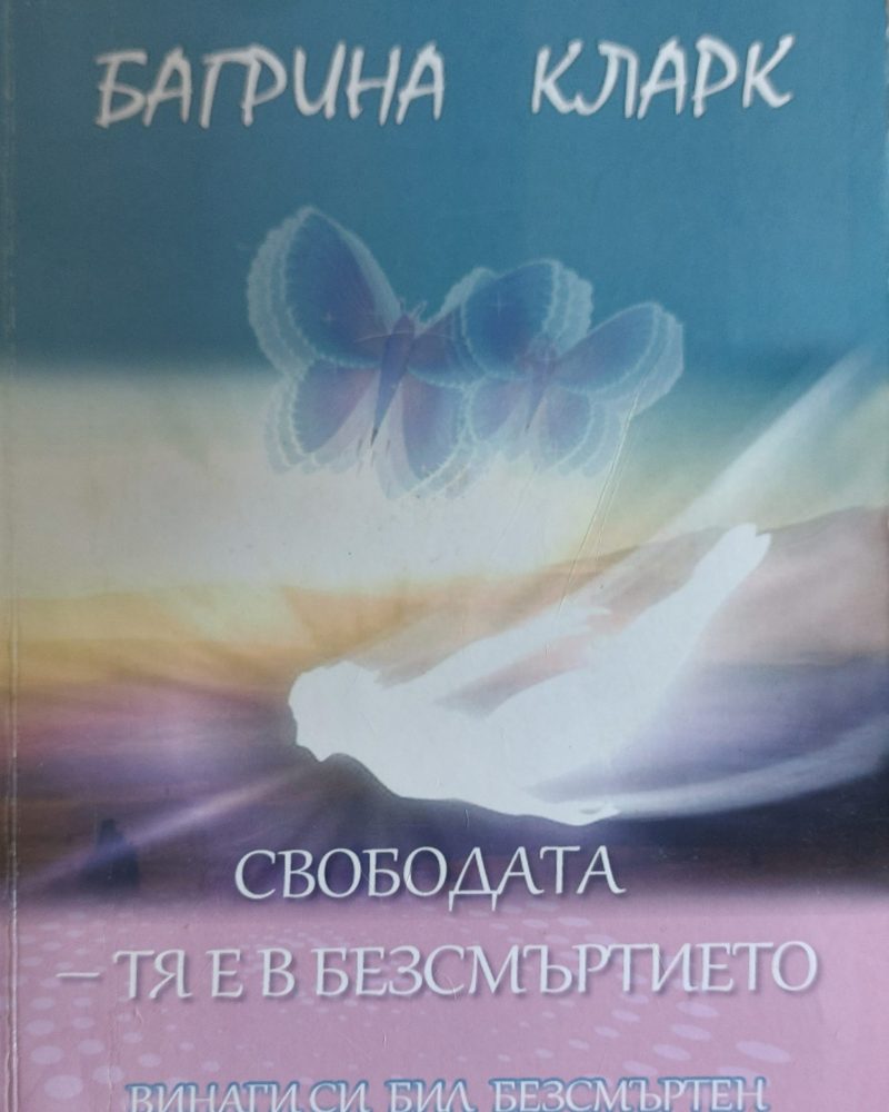 Свобота тя е безсмъртието