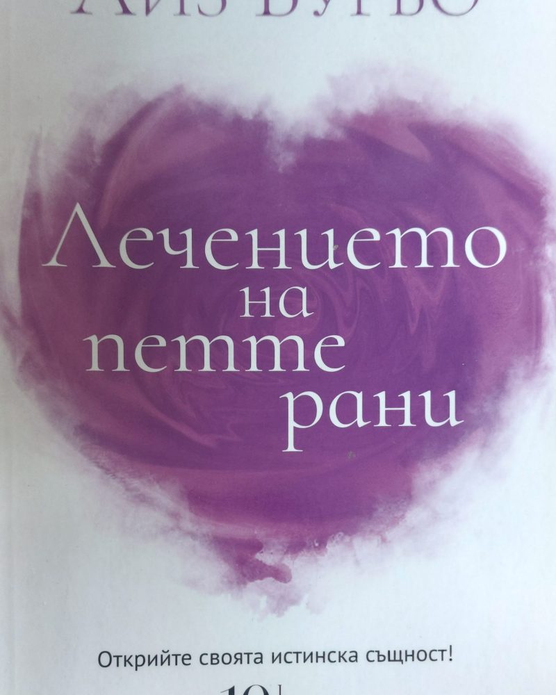 Лечението на петте рани