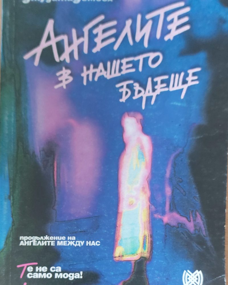Ангелите в нашето бъдеще